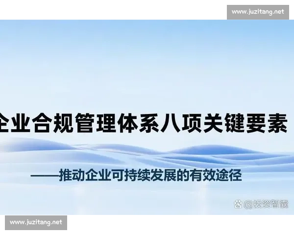 以合规为核心推动企业治理与高质量稳健发展的实践路径研究